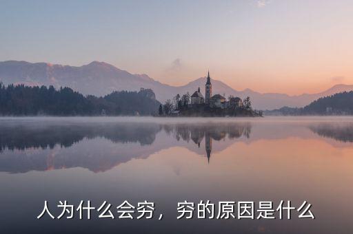 人為什么會(huì)窮，窮的原因是什么