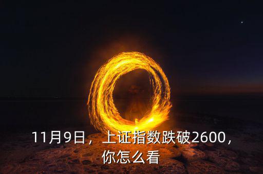 11月9日，上證指數(shù)跌破2600，你怎么看