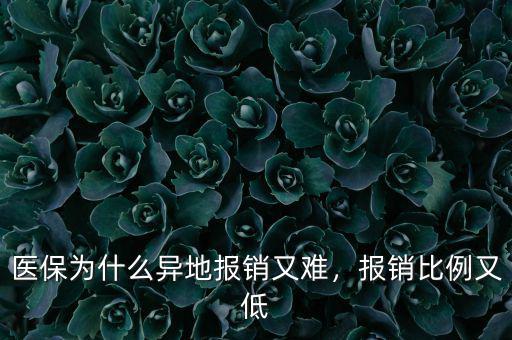 醫(yī)保為什么異地報(bào)銷(xiāo)又難，報(bào)銷(xiāo)比例又低