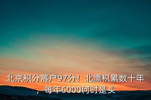 北京積分落戶97分！北漂積累數(shù)十年，每年6000何時(shí)是頭