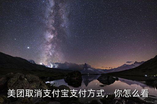 美團(tuán)取消支付寶支付方式，你怎么看