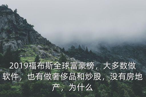 2019福布斯全球富豪榜，大多數(shù)做軟件，也有做奢侈品和炒股，沒有房地產(chǎn)，為什么