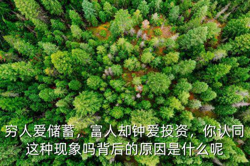 窮人愛儲(chǔ)蓄，富人卻鐘愛投資，你認(rèn)同這種現(xiàn)象嗎背后的原因是什么呢