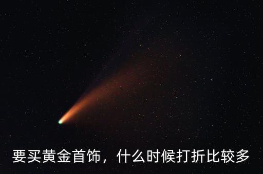 要買黃金首飾，什么時候打折比較多