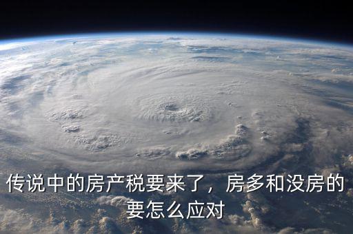 傳說中的房產(chǎn)稅要來了，房多和沒房的要怎么應(yīng)對