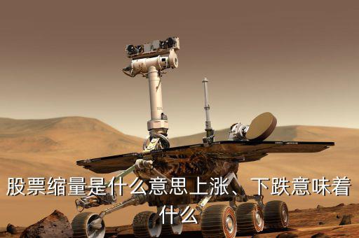 股票縮量是什么意思上漲、下跌意味著什么