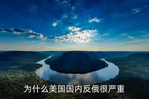 為什么美國(guó)國(guó)內(nèi)反俄很?chē)?yán)重