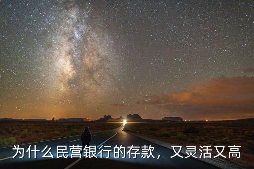 為什么民營(yíng)銀行的存款，又靈活又高