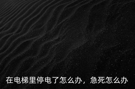在電梯里停電了怎么辦，急死怎么辦