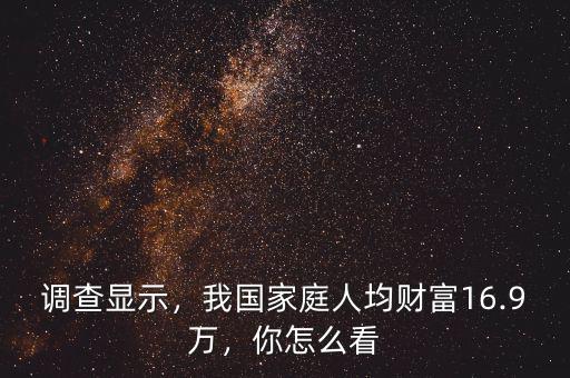 調(diào)查顯示，我國家庭人均財富16.9萬，你怎么看