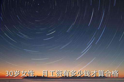 30歲女性，月工資有多少錢才算合格
