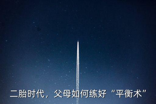 二胎時代，父母如何練好“平衡術”