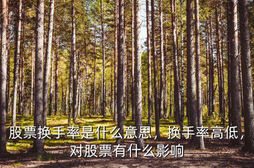 股票換手率是什么意思，換手率高低，對(duì)股票有什么影響