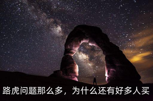 路虎問(wèn)題那么多，為什么還有好多人買(mǎi)