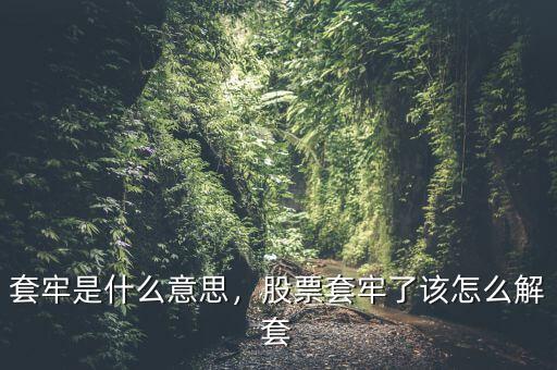 套牢是什么意思，股票套牢了該怎么解套