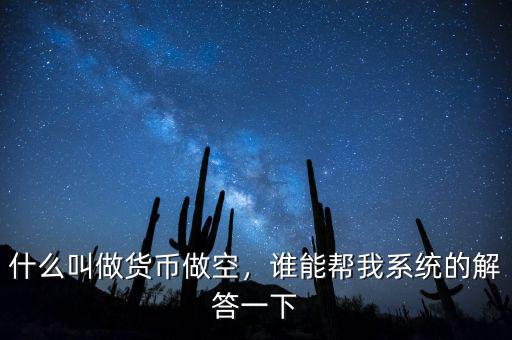 什么叫做貨幣做空，誰能幫我系統(tǒng)的解答一下