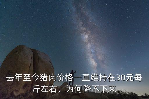 去年至今豬肉價(jià)格一直維持在30元每斤左右，為何降不下來(lái)