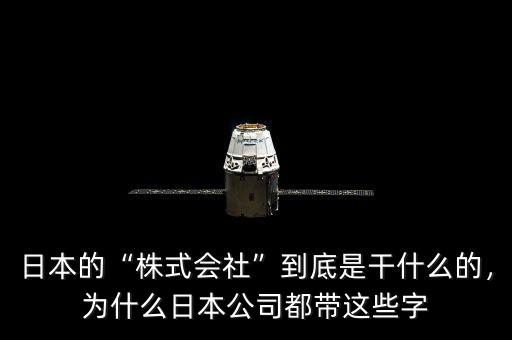 日本的“株式會社”到底是干什么的，為什么日本公司都帶這些字