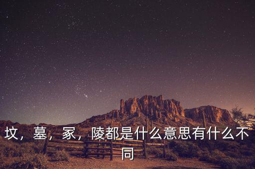 墳，墓，冢，陵都是什么意思有什么不同