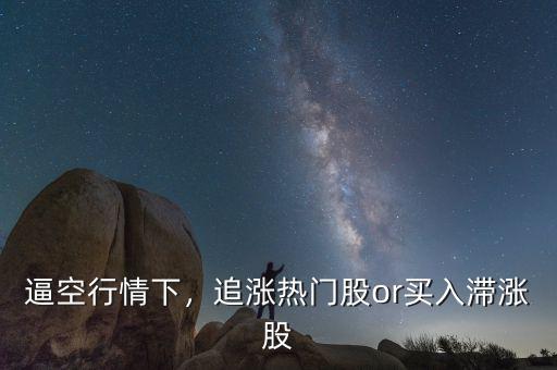 逼空行情下，追漲熱門股or買入滯漲股