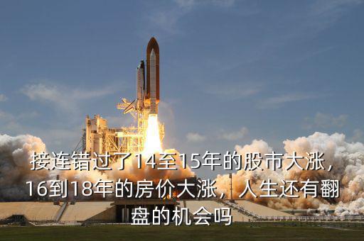 接連錯過了14至15年的股市大漲，16到18年的房價(jià)大漲，人生還有翻盤的機(jī)會嗎