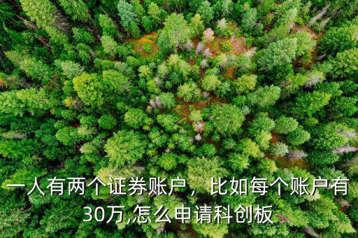一人有兩個(gè)證券賬戶，比如每個(gè)賬戶有30萬,怎么申請科創(chuàng)板