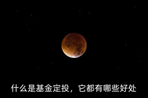 什么是基金定投，它都有哪些好處