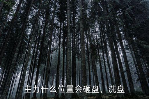 主力什么位置會砸盤，洗盤