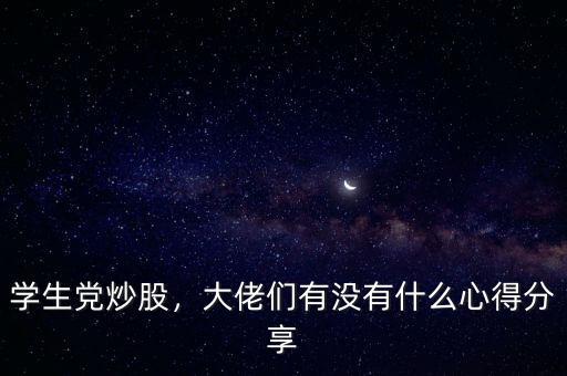 學(xué)生黨炒股，大佬們有沒(méi)有什么心得分享
