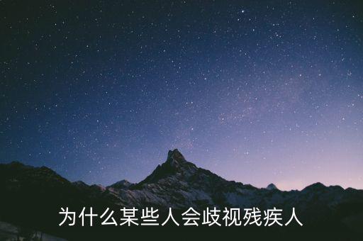 為什么某些人會(huì)歧視殘疾人
