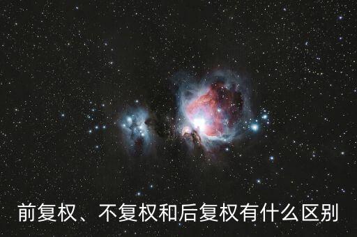 前復(fù)權(quán)、不復(fù)權(quán)和后復(fù)權(quán)有什么區(qū)別
