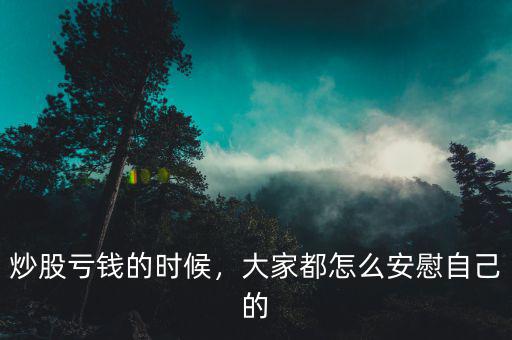 炒股虧錢的時候，大家都怎么安慰自己的