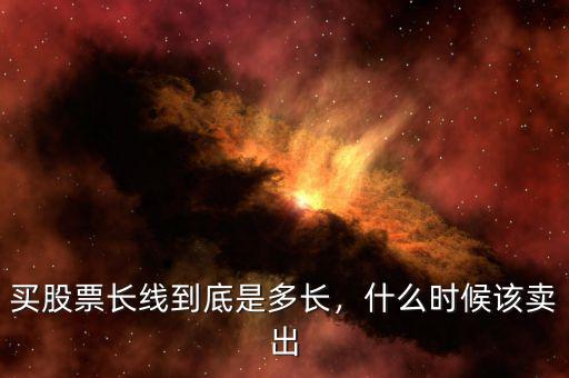 買股票長線到底是多長，什么時(shí)候該賣出