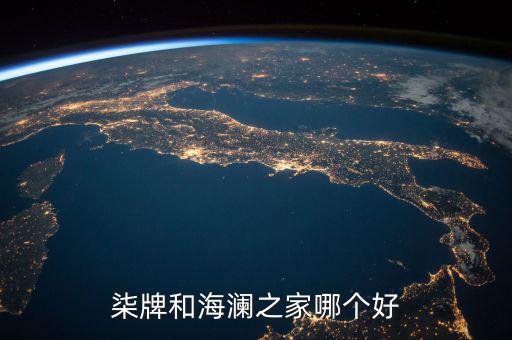 柒牌和海瀾之家哪個(gè)好