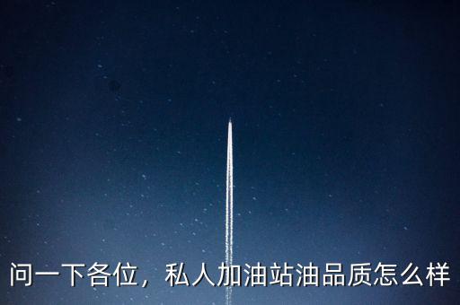 問一下各位，私人加油站油品質(zhì)怎么樣