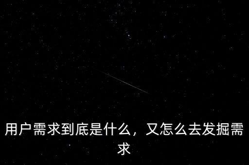 用戶需求到底是什么，又怎么去發(fā)掘需求