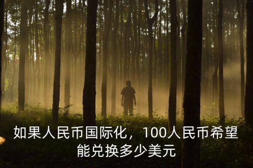 如果人民幣國際化，100人民幣希望能兌換多少美元