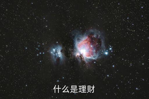 什么是理財