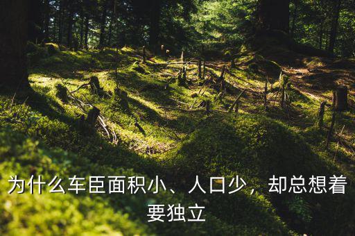 為什么車臣面積小、人口少，卻總想著要獨(dú)立