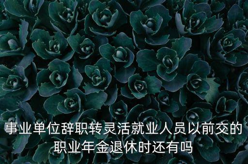 辭職后職業(yè)年金怎么辦,企業(yè)職工辭職后沒(méi)有工作