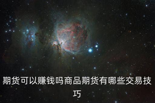 期貨可以賺錢(qián)嗎商品期貨有哪些交易技巧