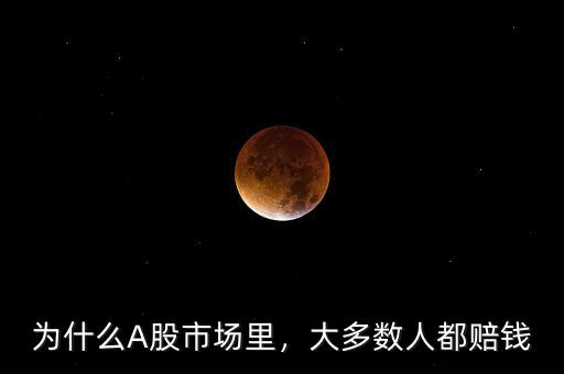 為什么A股市場(chǎng)里，大多數(shù)人都賠錢