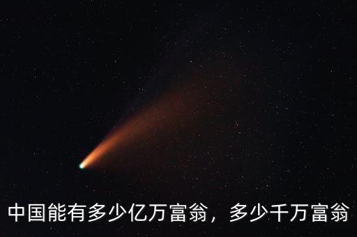 中國能有多少億萬富翁，多少千萬富翁