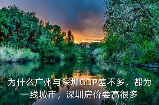 一線(xiàn)城市房?jī)r(jià)為什么高,深圳房?jī)r(jià)要高很多