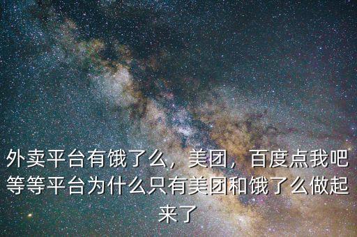 外賣平臺(tái)有餓了么，美團(tuán)，百度點(diǎn)我吧等等平臺(tái)為什么只有美團(tuán)和餓了么做起來(lái)了