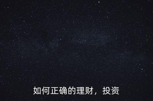 如何正確的理財，投資