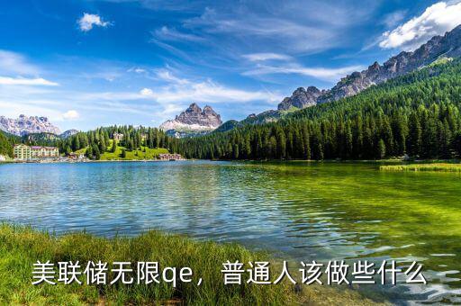 美聯(lián)儲(chǔ)無限qe，普通人該做些什么