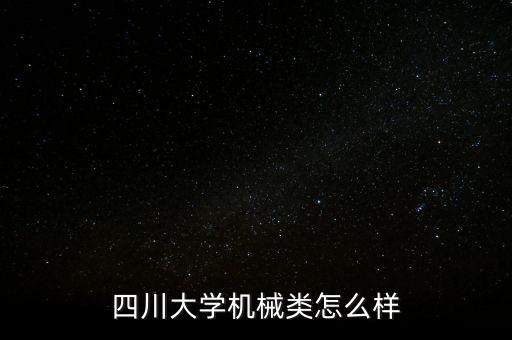 四川大學(xué)機械類怎么樣