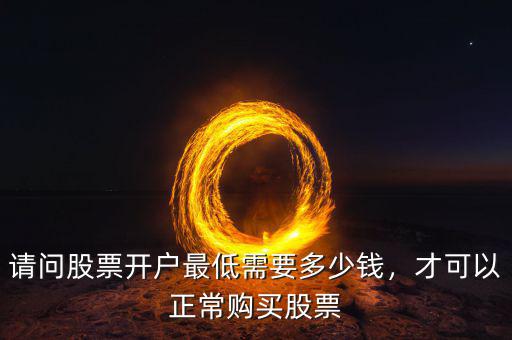 多少錢可以炒股開(kāi)戶,開(kāi)戶最少需要多少錢