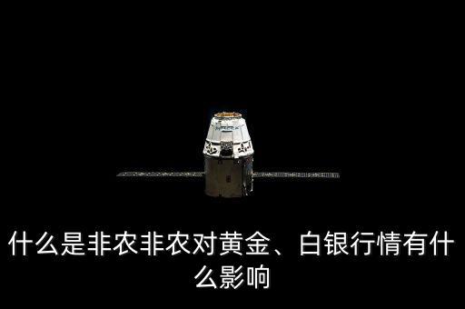 什么是非農(nóng)非農(nóng)對(duì)黃金、白銀行情有什么影響